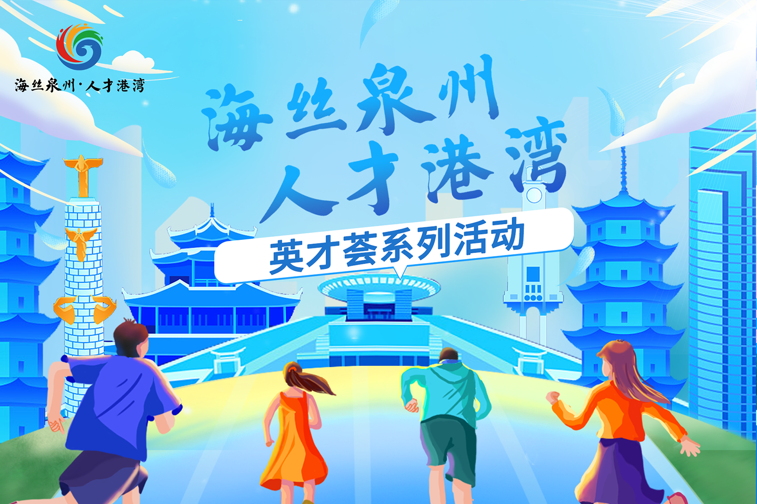 海丝泉州·人才港湾