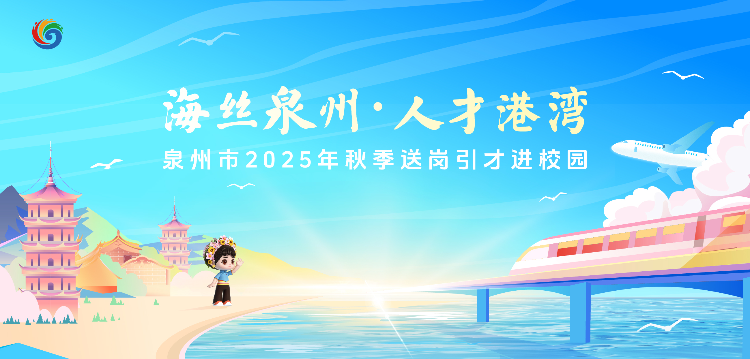 海丝泉州·人才港湾